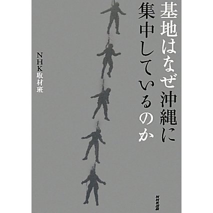 基地はなぜ沖縄に集中しているのか [単行本]