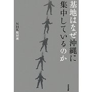 基地はなぜ沖縄に集中しているのか [単行本]