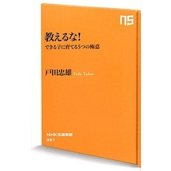 教えるな!―できる子に育てる5つの極意(NHK出版新書) [新書]