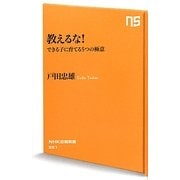 教えるな!―できる子に育てる5つの極意(NHK出版新書) [新書]