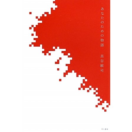 あなたのための物語(ハヤカワ文庫JA) [文庫]