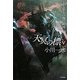 天冥の標〈5〉羊と猿と百掬の銀河(ハヤカワ文庫JA) [文庫]