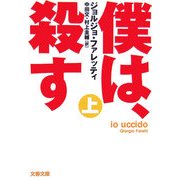 僕は、殺す〈上〉(文春文庫) [文庫]