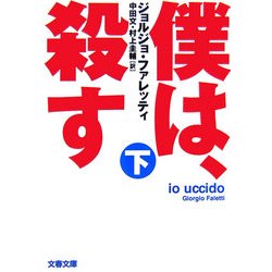 僕は、殺す〈下〉(文春文庫) [文庫]