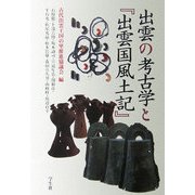 出雲の考古学と『出雲国風土記』 [単行本]
