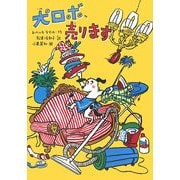 犬ロボ、売ります [単行本]