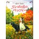リンゴの丘のベッツィー [単行本]