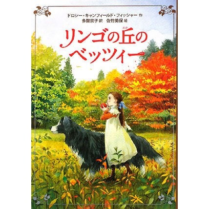 リンゴの丘のベッツィー [単行本]