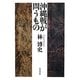 沖縄戦が問うもの [単行本]