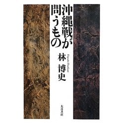 沖縄戦が問うもの [単行本]