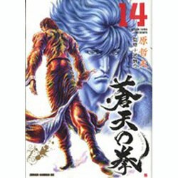 蒼天の拳 14（ゼノンコミックスDX） [コミック]