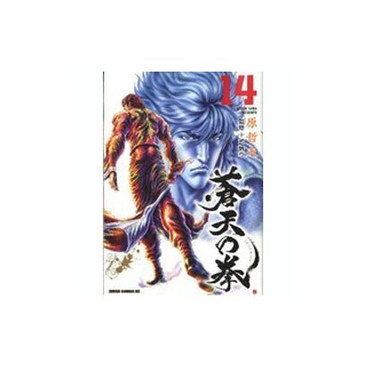蒼天の拳 14（ゼノンコミックスDX） [コミック]
