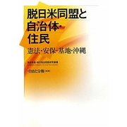 脱日米同盟と自治体・住民―憲法・安保・基地・沖縄 [全集叢書]