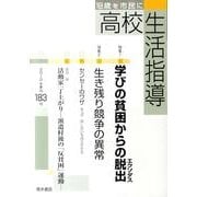 高校生活指導 183 [単行本]