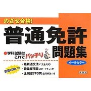 めざせ合格!普通免許問題集 [単行本]