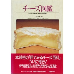 チーズ図鑑 [図鑑]