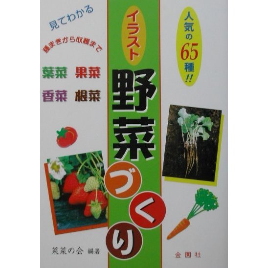 見てわかるイラスト野菜づくり(ワイドブックス) [単行本]