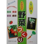 見てわかるイラスト野菜づくり(ワイドブックス) [単行本]