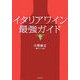 イタリアワイン最強ガイド [単行本]