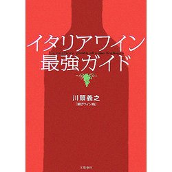 イタリアワイン最強ガイド [単行本]