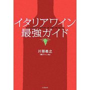 イタリアワイン最強ガイド [単行本]