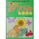 色紙つき おりがみがっこう [単行本]