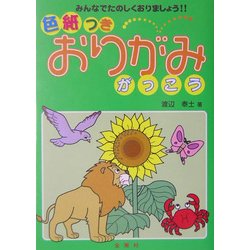 色紙つき おりがみがっこう [単行本]