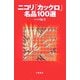 ニコリ「カックロ」名品100選 [単行本]