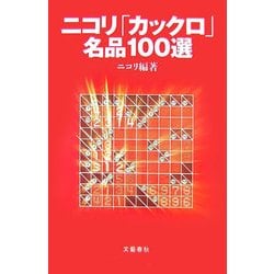 ニコリ「カックロ」名品100選 [単行本]