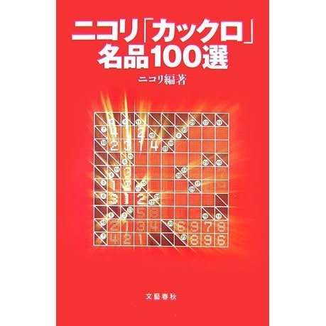 ニコリ「カックロ」名品100選 [単行本]