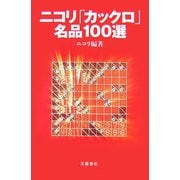 ニコリ「カックロ」名品100選 [単行本]