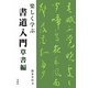楽しく学ぶ書道入門 草書編 [単行本]
