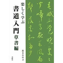 楽しく学ぶ書道入門 草書編 [単行本]