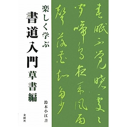 楽しく学ぶ書道入門 草書編 [単行本]