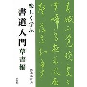 楽しく学ぶ書道入門 草書編 [単行本]