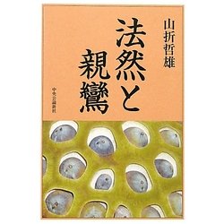 法然と親鸞 [単行本]
