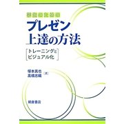 学生のためのプレゼン上達の方法―トレーニングとビジュアル化 [単行本]