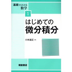 はじめての微分積分(基礎からわかる数学<1>) [全集叢書]