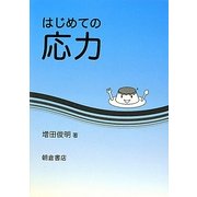 はじめての応力 [単行本]