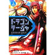 ドラゴンラージャ〈1〉宿怨 [全集叢書]