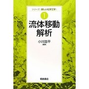 流体移動解析(シリーズ"新しい化学工学"〈1〉) [全集叢書]