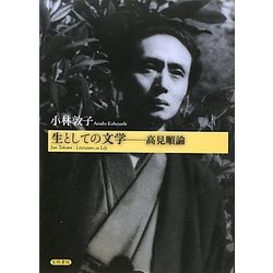 生としての文学―高見順論 [単行本]