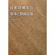日本語構文の意味と類推拡張 [単行本]
