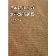 日本語構文の意味と類推拡張 [単行本]