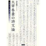 太宰春臺の詩文論―徂徠学の継承と転回 [単行本]