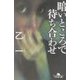 暗いところで待ち合わせ(幻冬舎文庫) [文庫]