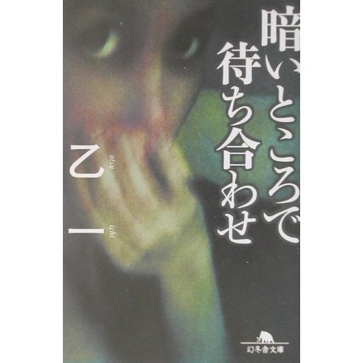 暗いところで待ち合わせ(幻冬舎文庫) [文庫]