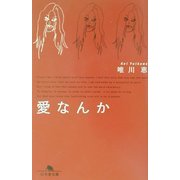 愛なんか(幻冬舎文庫) [文庫]