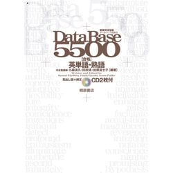 データベース5500 合格英単語・熟語－レベル別・テーマ別マスター(新版完全征服) [単行本]