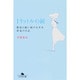 1リットルの涙－難病と闘い続ける少女亜也の日記(幻冬舎文庫) [文庫]